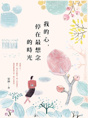 cover image of 我的心，停在最想念的時光